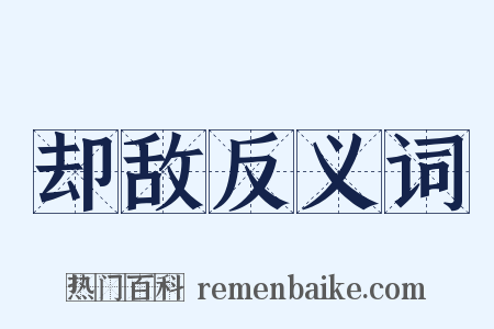 却敌反义词是什么意思的图片